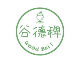 谷德稗 GOOD BAI！