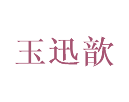 玉迅歆