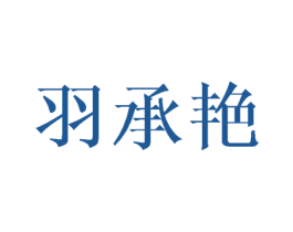 羽承艳
