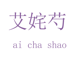 艾姹芍