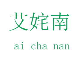 艾姹南