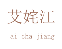 艾姹江
