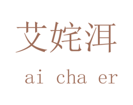 艾姹洱