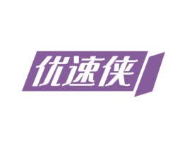 优速侠