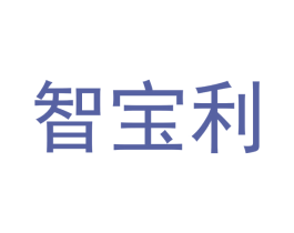 智宝利