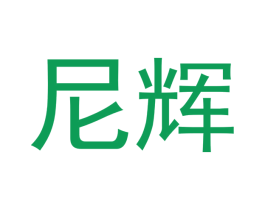 尼辉