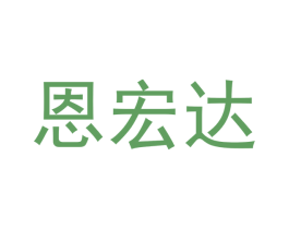 恩宏达