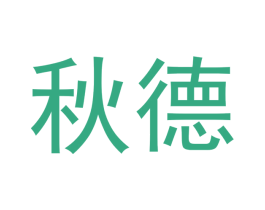 秋德