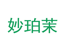 妙珀茉