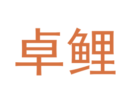 卓鲤