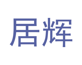 居辉