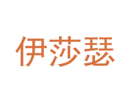 伊莎瑟