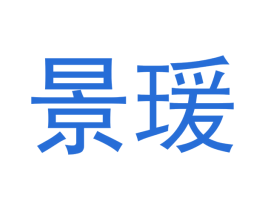 景瑗