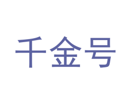 千金号