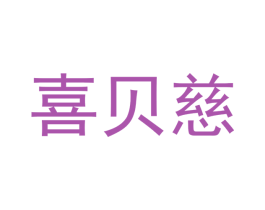 喜贝慈