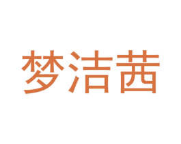 梦洁茜