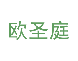 欧圣庭
