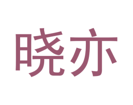 晓亦