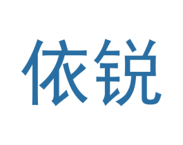 依锐