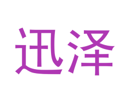 迅泽