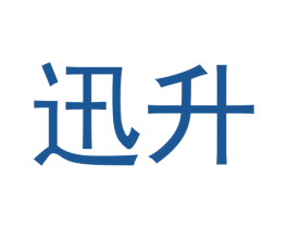 迅升