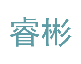 睿彬