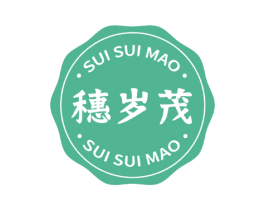 穗岁茂