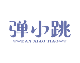 弹小跳