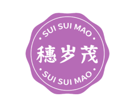 穗岁茂