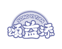 颂益添