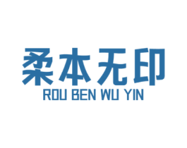 柔本无印
