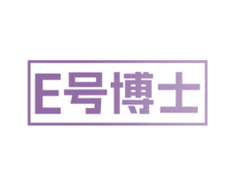 E号博士