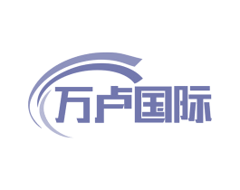 万卢国际
