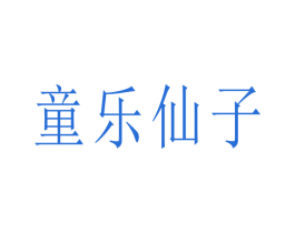 童乐仙子