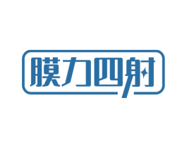 膜力四射