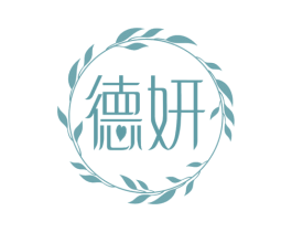 德妍