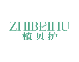 植贝护