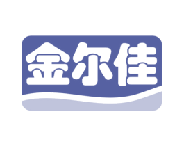 金尔佳