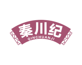 秦川纪