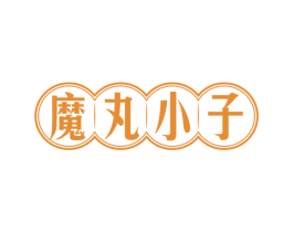 魔丸小子
