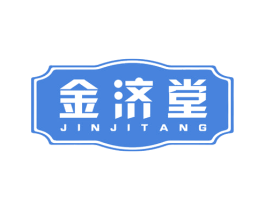 金济堂