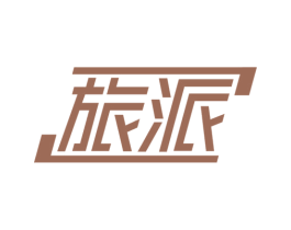 旅派
