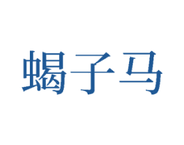 蝎子马