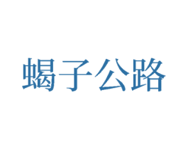 蝎子公路