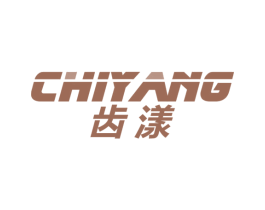齿漾