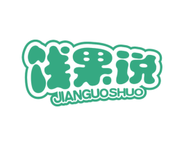 饯果说