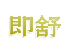即舒