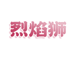 烈焰狮