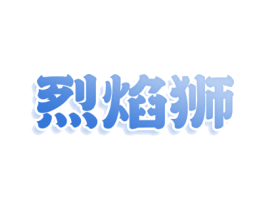 烈焰狮