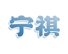 宁祺